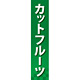 仕切りパネル 両面印刷 カットフルーツ (60872)