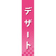 仕切りパネル 両面印刷 デザート (60875)
