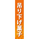 仕切りパネル 両面印刷 吊下げ菓子 (60891)