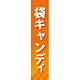 仕切りパネル 両面印刷 袋キャンディ (60893)