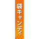 仕切りパネル 両面印刷 袋キャンディ (60893)