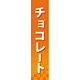 仕切りパネル 両面印刷 チョコレート (60894)