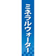 仕切りパネル 両面印刷 ミネラルウォーター (60900)