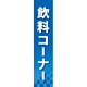 仕切りパネル 両面印刷 飲料コーナー (60902)