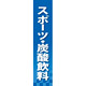 仕切りパネル 両面印刷 スポーツ・炭酸飲料 (60903)