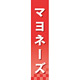 仕切りパネル 両面印刷 マヨネーズ (60905)