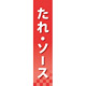 仕切りパネル 両面印刷 たれ・ソース (60908)