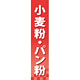 仕切りパネル 両面印刷 小麦粉・パン粉 (60909)