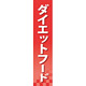 仕切りパネル 両面印刷 ダイエットフード (60918)