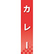 仕切りパネル 両面印刷 カレー (60921)