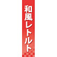 仕切りパネル 両面印刷 和風レトルト (60923)