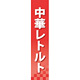 仕切りパネル 両面印刷 中華レトルト (60924)