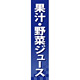 仕切りパネル 両面印刷 果汁・野菜ジュース (60931)