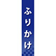 仕切りパネル 両面印刷 ふりかけ (60941)