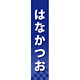 仕切りパネル 両面印刷 はなかつお (60945)