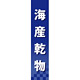 仕切りパネル 両面印刷 海産乾物 (60946)