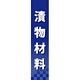 仕切りパネル 両面印刷 漬物材料 (60947)