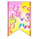 変形タペストリー ひなまつりウサギ（リボンカット） (60984)