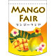 Mango Fair (中央下段にマンゴーの絵) アーチ型 ミニフラッグ(遮光・両面印刷) (61058)