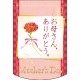変形タペストリー 母の日 お母さん、ありがとう。 (61069)