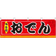 おでん 味自慢 屋台のれん(販促横幕) W1800×H600mm  (61290)