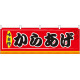 からあげ 味自慢 屋台のれん(販促横幕) W1800×H600mm  (61298)