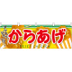 からあげ アツアツジューシー 屋台のれん(販促横幕) W1800×H600mm  (61320)
