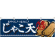 じゃこ天 おやつに！つまみに！ 厳選素材 屋台のれん(販促横幕) W1800×H600mm  (61330)