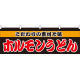 ホルモンうどん 屋台のれん(販促横幕) W1800×H600mm  (61340)