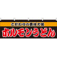 ホルモンうどん 屋台のれん(販促横幕) W1800×H600mm  (61340)