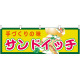 サンドイッチ 屋台のれん(販促横幕) W1800×H600mm  (61358)