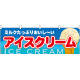アイスクリーム 屋台のれん(販促横幕) W1800×H600mm  (61386)