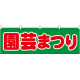 園芸まつり 販促横幕 W1800×H600mm  (61428)