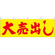 大売出し(黄地) 販促横幕 W1800×H600mm  (61455)