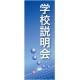 企業向けバナー 学校説明会 ブルー(青)背景 素材:トロマット(厚手生地) (61545)
