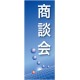 企業向けバナー 商談会 ブルー(青)背景 素材:トロマット(厚手生地) (61549)