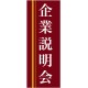 企業向けバナー 企業説明会 エンジ(黄色ライン)背景 素材:トロマット(厚手生地) (61559)