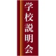 企業向けバナー 学校説明会 エンジ(黄色ライン)背景 素材:トロマット(厚手生地) (61561)