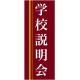 企業向けバナー 学校説明会 エンジ(黄色ライン)背景 素材:ポンジ(薄手生地) (61562)