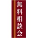 企業向けバナー 無料相談会 エンジ(黄色ライン)背景 素材:ポンジ(薄手生地) (61564)