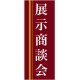 企業向けバナー 展示商談会 エンジ(黄色ライン)背景 素材:トロマット(厚手生地) (61567)