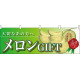 メロンGIFT大切なあの方へ 販促横幕 W1800×H600mm  (63011)