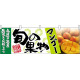 マンゴー旬の果物 販促横幕 W1800×H600mm  (63025)