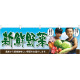 新鮮野菜子供写真 販促横幕 W1800×H600mm  (63028)