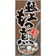 フルカラー店頭幕 極上もつ煮 (受注生産品) 素材:ポンジ (63240)
