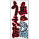 フルカラー店頭幕 魚のうまい店 白地(受注生産品) 素材:ポンジ (63251)