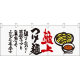 【新商品】極上つけ麺 フルカラーのれん (64820)