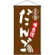 名物 だんご 茶  吊り下げ旗(68159)