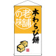 老舗の味 本わらび餅  吊り下げ旗(68173)