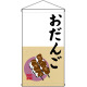 老舗銘菓 おだんご  吊り下げ旗(68179)